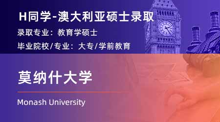 2024offer（澳洲碩士）: 【莫納什大學(xué)】教育專(zhuān)業(yè)
