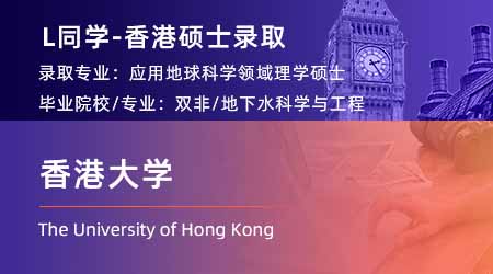 2023offer（香港碩士）: 【香港大學(xué)】應(yīng)用地球科學(xué)專(zhuān)業(yè)