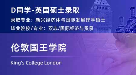 2023offer（英國(guó)碩士）: 【倫敦國(guó)王學(xué)院KCL】新興經(jīng)濟(jì)體和國(guó)際發(fā)展專(zhuān)業(yè)