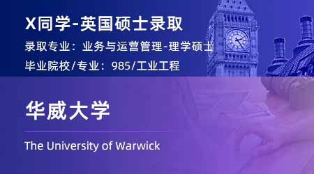 2023offer（英國(guó)碩士）: 【華威大學(xué)】商業(yè)與運(yùn)營(yíng)管理專(zhuān)業(yè)