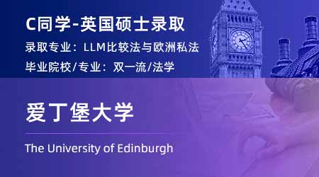 2023offer（英國(guó)碩士）: 【愛(ài)丁堡大學(xué)】比較法和歐洲私法LLM