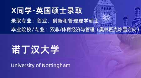 2024offer（英國(guó)碩士）: 【諾丁漢大學(xué)】創(chuàng)業(yè)，創(chuàng)新與管理專(zhuān)業(yè)