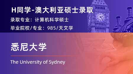 2024offer（澳洲碩士）: 【悉尼大學(xué)】計算機科學(xué)專業(yè)碩士