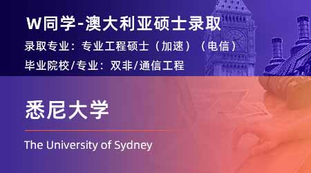 2024offer（澳洲碩士）: 【悉尼大學(xué)】專業(yè)工程學(xué)碩士(加速)(電信)