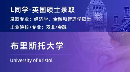 2024offer（英國碩士）: 【布里斯托大學(xué)】經(jīng)濟，金融與管理專業(yè)