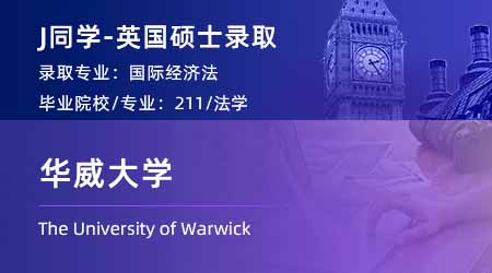 2024offer（英國碩士）: 【華威大學(xué)】國際經(jīng)濟法LLM
