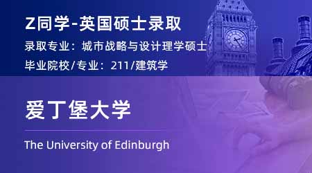 2024碩士offer上新！ 【愛丁堡大學(xué)】城市戰(zhàn)略與設(shè)計專業(yè)