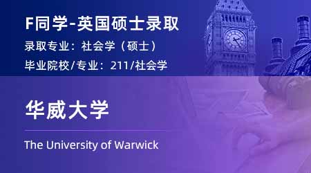 2024offer（英國碩士）: 【華威大學(xué)】社會學(xué)專業(yè)