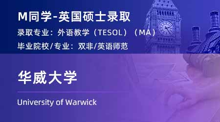 2024碩士offer上新！ 【華威大學(xué)】對外英語教學(xué) (TESOL) 專業(yè)
