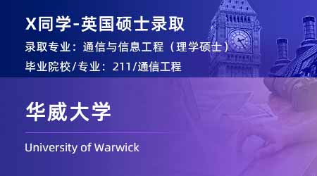 2024英國碩士offer上新！【華威大學(xué)】通信與信息工程專業(yè)