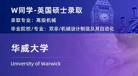2024英國(guó)碩士offer+1！【華威大學(xué)】國(guó)際貿(mào)易、戰(zhàn)略與運(yùn)營(yíng)專業(yè)