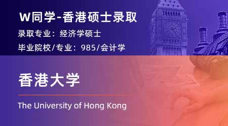 2024香港碩士offer上新！ 【香港大學(xué)】經(jīng)濟學(xué)專業(yè)