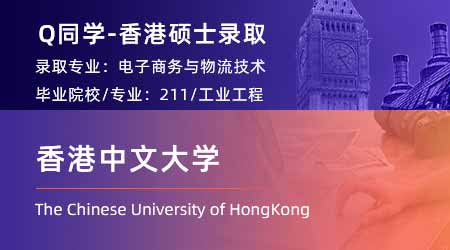 2024香港碩士offer上新！【香港中文大學(xué)】電子商務(wù)與物流技術(shù)專業(yè)