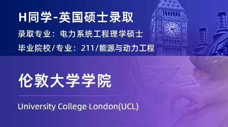 2025英國G5 offer上新！【倫敦大學(xué)學(xué)院UCL】電力系統(tǒng)工程專業(yè)
