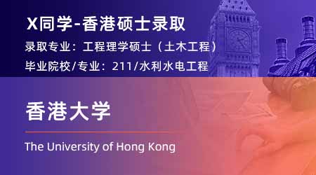2024香港碩士offer+1！ 【香港大學(xué)】全球管理專業(yè)