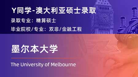 2024澳洲碩士offer上新！【墨爾本大學(xué)】精算學(xué)專業(yè)