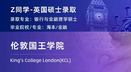 2024英國(guó)碩士offer上新！ 【倫敦國(guó)王學(xué)院KCL】銀行與金融專業(yè)