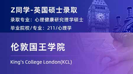2024英國(guó)碩士offer+1！ 【倫敦國(guó)王學(xué)院KCL】心理健康研究專業(yè)