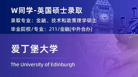 2024英國(guó)碩士offer+1！ 【愛(ài)丁堡大學(xué)】金融、技術(shù)和政策專業(yè)