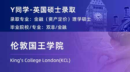 2024英國(guó)碩士offer+1！ 【倫敦國(guó)王學(xué)院KCL】金融（資產(chǎn)定價(jià)）專業(yè)