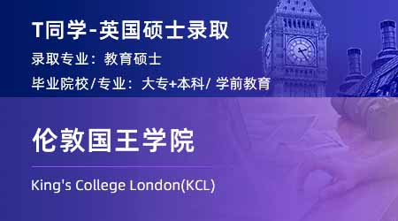 2024英國(guó)碩士offer+1！ 專升本錄取【倫敦國(guó)王學(xué)院KCL】教育碩士