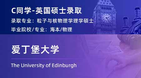 2024英國(guó)碩士offer+1！ 【愛(ài)丁堡大學(xué)】粒子與核物理專業(yè)