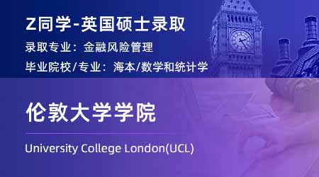 2024英國(guó)碩士：【倫敦大學(xué)學(xué)院UCL】再添一枚！金融風(fēng)險(xiǎn)管理專業(yè)