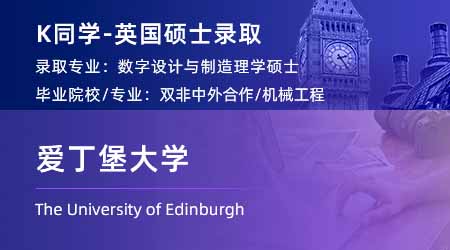 2024英國(guó)碩士offer+1！ 【愛(ài)丁堡大學(xué)】數(shù)字化設(shè)計(jì)和制造專業(yè)