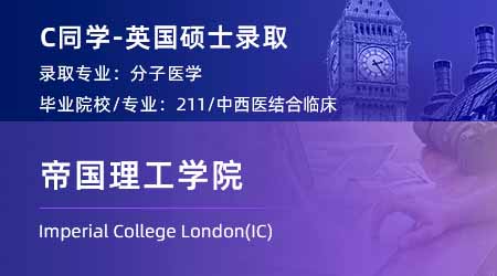 2024英國(guó)碩士offer上新！【帝國(guó)理工學(xué)院IC】分子醫(yī)學(xué)專業(yè)
