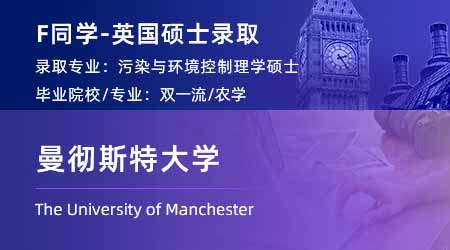 2024英國(guó)碩士offer+1！ 【曼徹斯特大學(xué)】污染與環(huán)境控制專業(yè)
