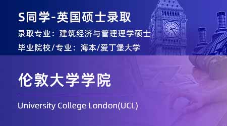 2024英國(guó)碩士offer+1！ 【倫敦大學(xué)學(xué)院UCL】建筑經(jīng)濟(jì)與管理專業(yè)