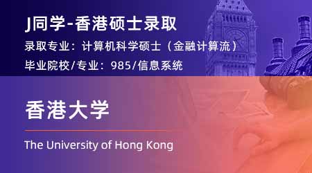 2024香港碩士offer+1！ 【香港大學(xué)】計算機科學(xué)（金融計算）