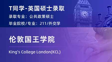 2024英國碩士offer+1！ 【倫敦國王學院KCL】公共政策專業(yè)