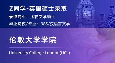 2024英國碩士offer+1！ 【倫敦大學學院UCL】比較文學專業(yè)