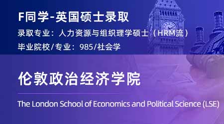 2024英國碩士offer+1！ 【倫敦政治經(jīng)濟學院LSE】人力資源與組織專業(yè)