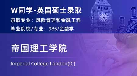 2024英國碩士offer+1！【帝國理工學院IC】風險管理與金融工程專業(yè)