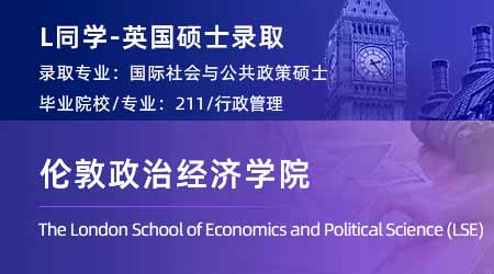 2024英國碩士offer+1！ 【倫敦政治經(jīng)濟學院LSE】國際社會與公共政策專業(yè)