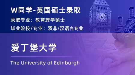 2024英國碩士offer+1！ 【愛丁堡大學】教育專業(yè)
