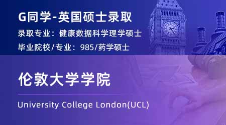 2024英國碩士offer+1！ 【倫敦大學學院UCL】健康數(shù)據(jù)科學專業(yè)