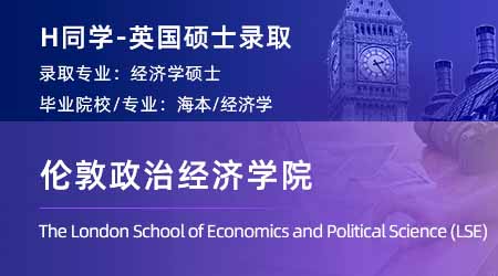 2024英國碩士offer+1！ 【倫敦政治經(jīng)濟學院LSE】經(jīng)濟學專業(yè)