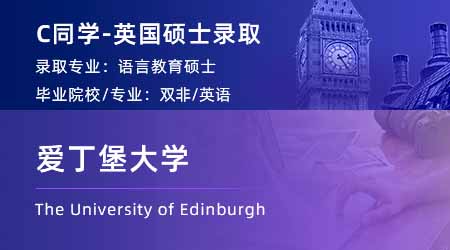 2024英國碩士offer+1！ 【愛丁堡大學】語言教育學專業(yè)