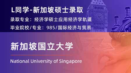 2024新加坡碩士offer+1【新加坡國立大學】應用經(jīng)濟學專業(yè)