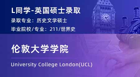 2024英國碩士offer+1！ 【倫敦大學學院UCL】歷史學專業(yè)