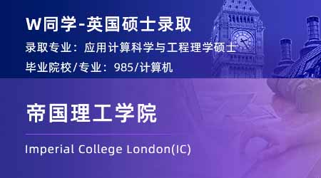 2024英國碩士offer+1！【帝國理工學院IC】應用計算科學與工程專業(yè)