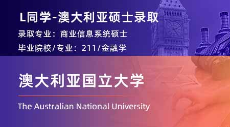2025fall澳洲碩士offer上新：雙非錄取【澳大利亞國立大學】金融專業(yè)