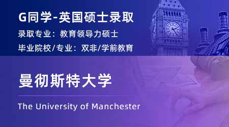 2024英國碩士offer+1！ 【曼徹斯特大學】教育領導力專業(yè)