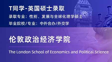 2024英國(guó)碩士offer+1！ 【倫敦政治經(jīng)濟(jì)學(xué)院LSE】性別、發(fā)展與全球化專業(yè)