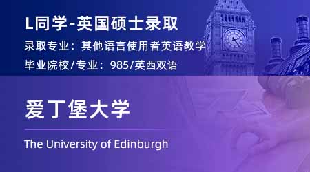 2024英國(guó)碩士offer+1！ 【愛丁堡大學(xué)】對(duì)外英語教學(xué)(TESOL)