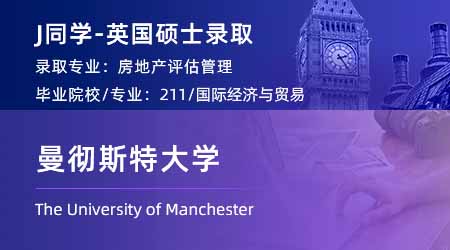【曼徹斯特大學(xué)】211商科生跨申英國(guó)碩士，斬獲曼大國(guó)際教育offer！