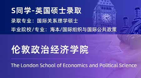2024碩士offer+1！ 【倫敦政治經(jīng)濟(jì)學(xué)院】國(guó)際關(guān)系專業(yè)